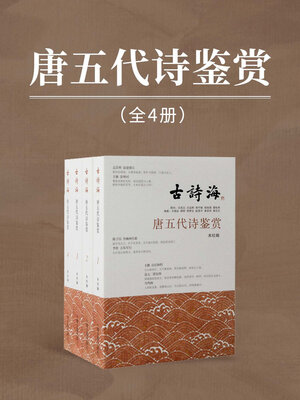 cover image of 唐五代诗鉴赏（全四册）